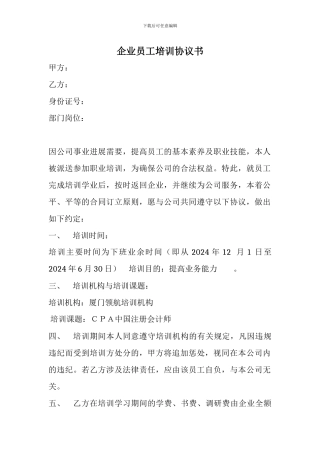 企业员工培训协议书