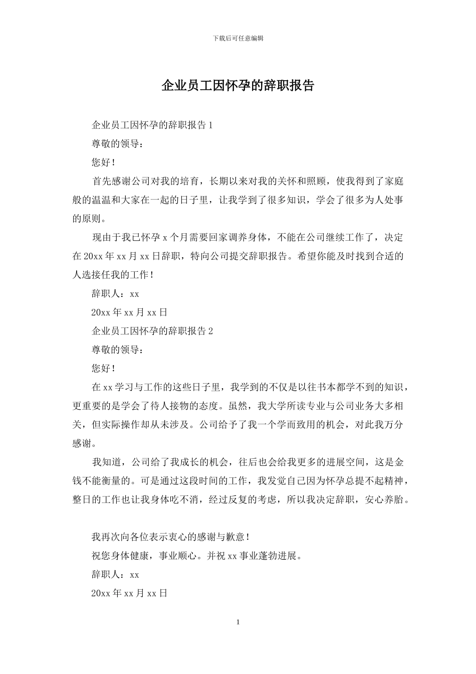 企业员工因怀孕的辞职报告_第1页