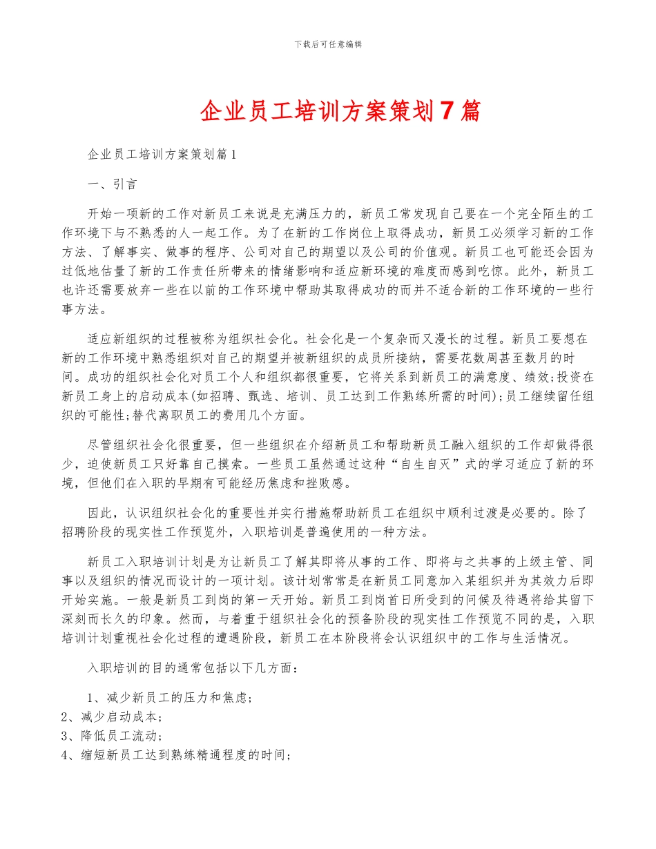 企业员工培训方案策划7篇_第1页
