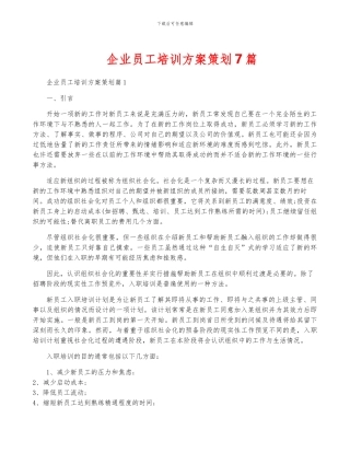 企业员工培训方案策划7篇