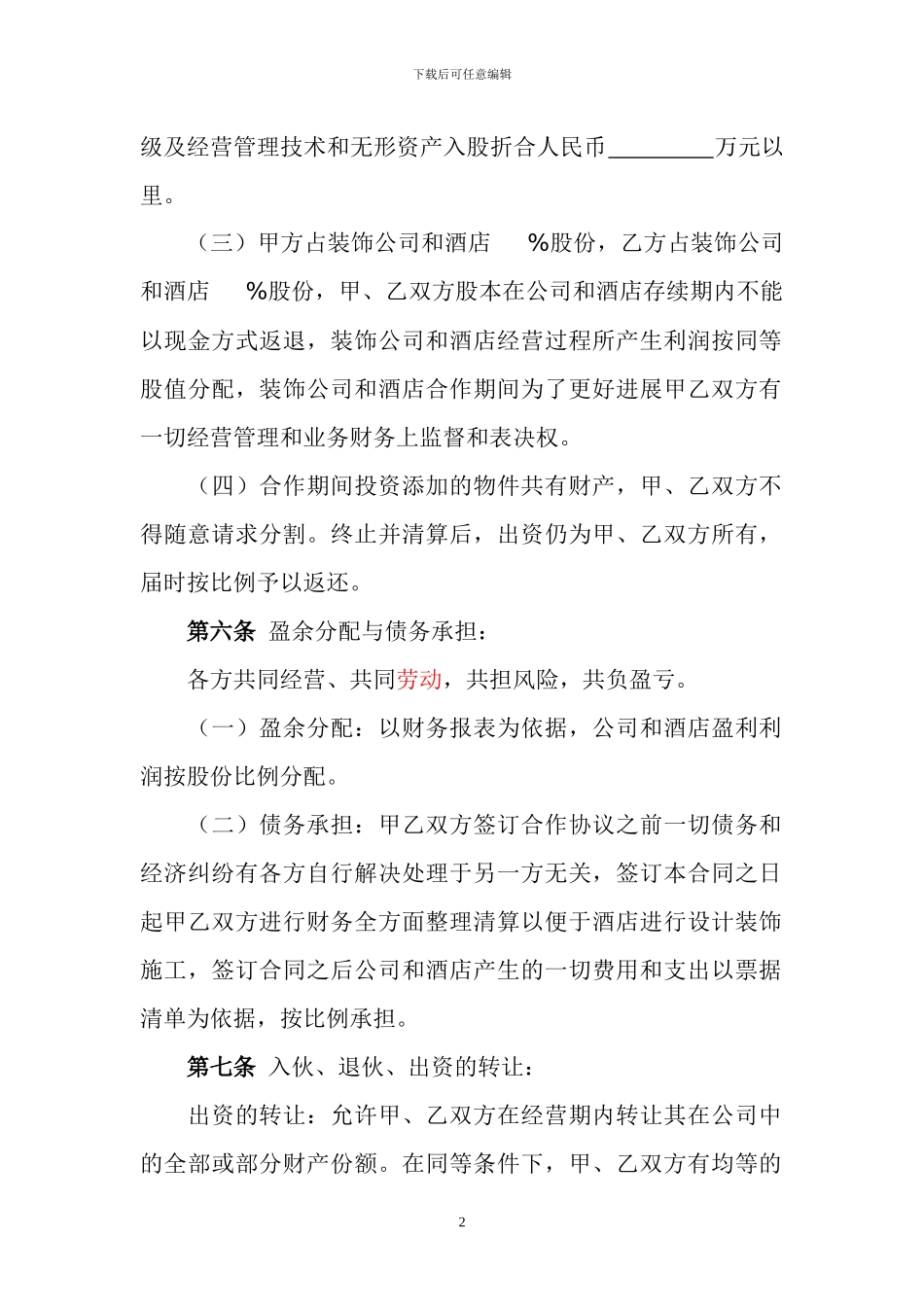 企业合并合作协议书1111111_第2页