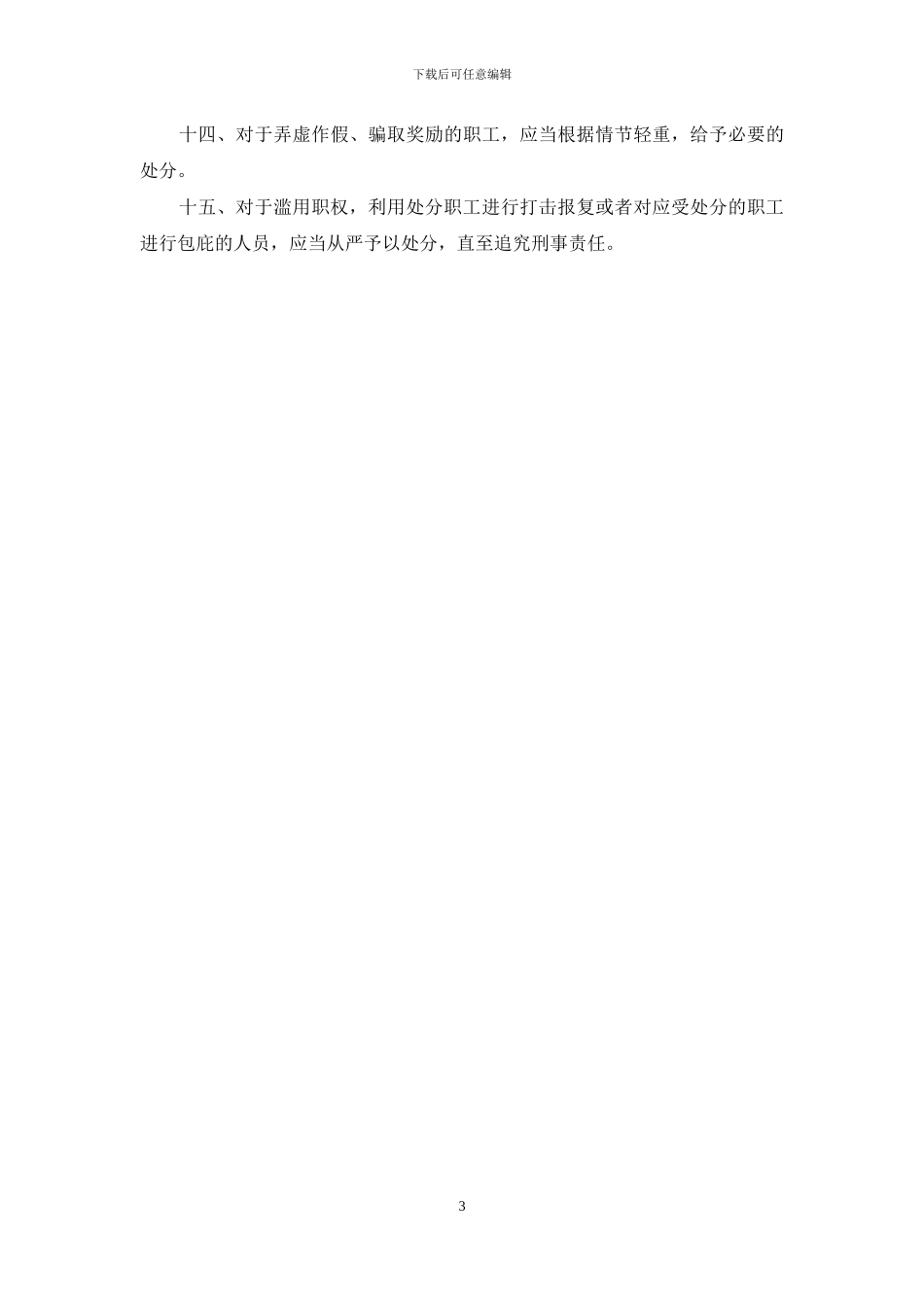 企业员工处分制度条例_第3页
