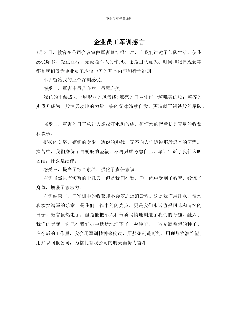 企业员工军训感言_第1页