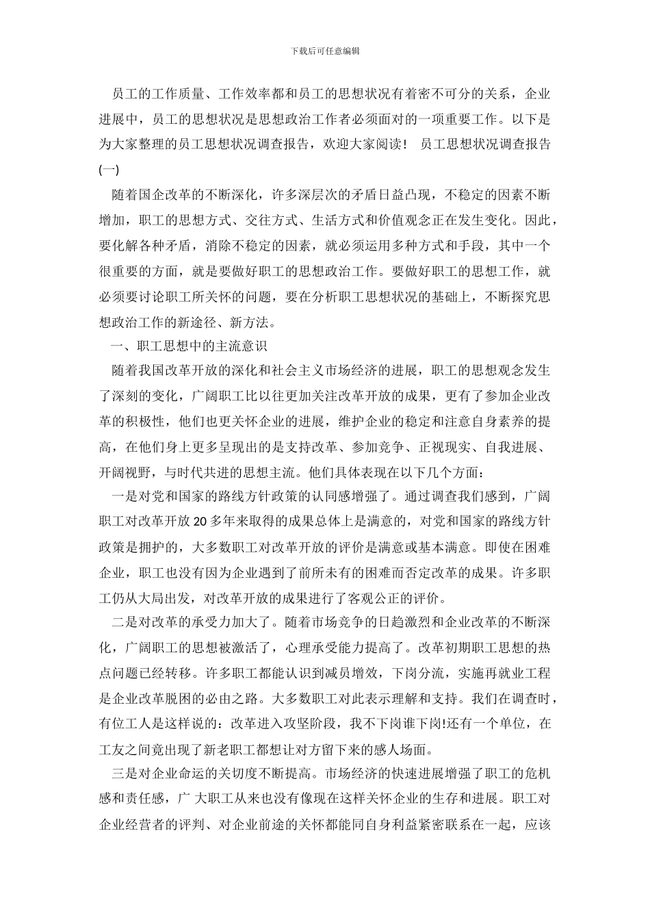 企业员工思想情况调查报告_第2页