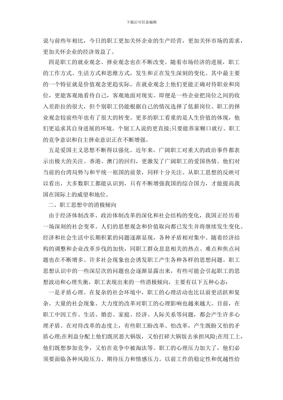 企业员工思想情况调查报告_第3页