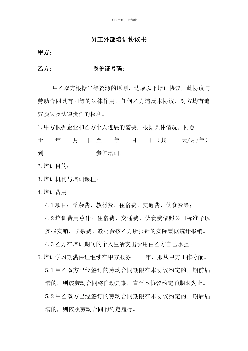 企业员工外部培训协议书_第1页