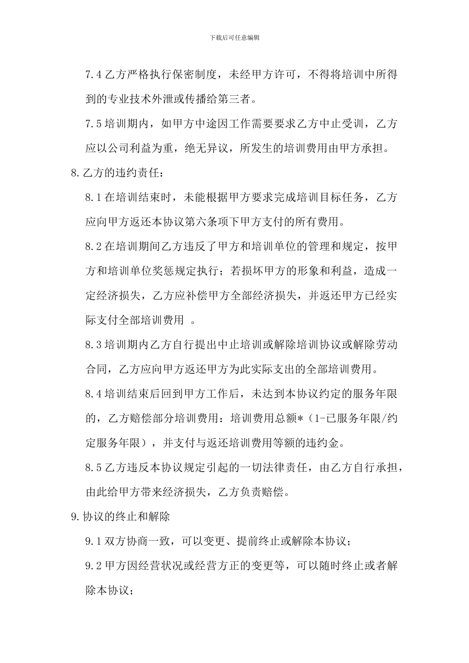 企业员工外部培训协议书_第3页