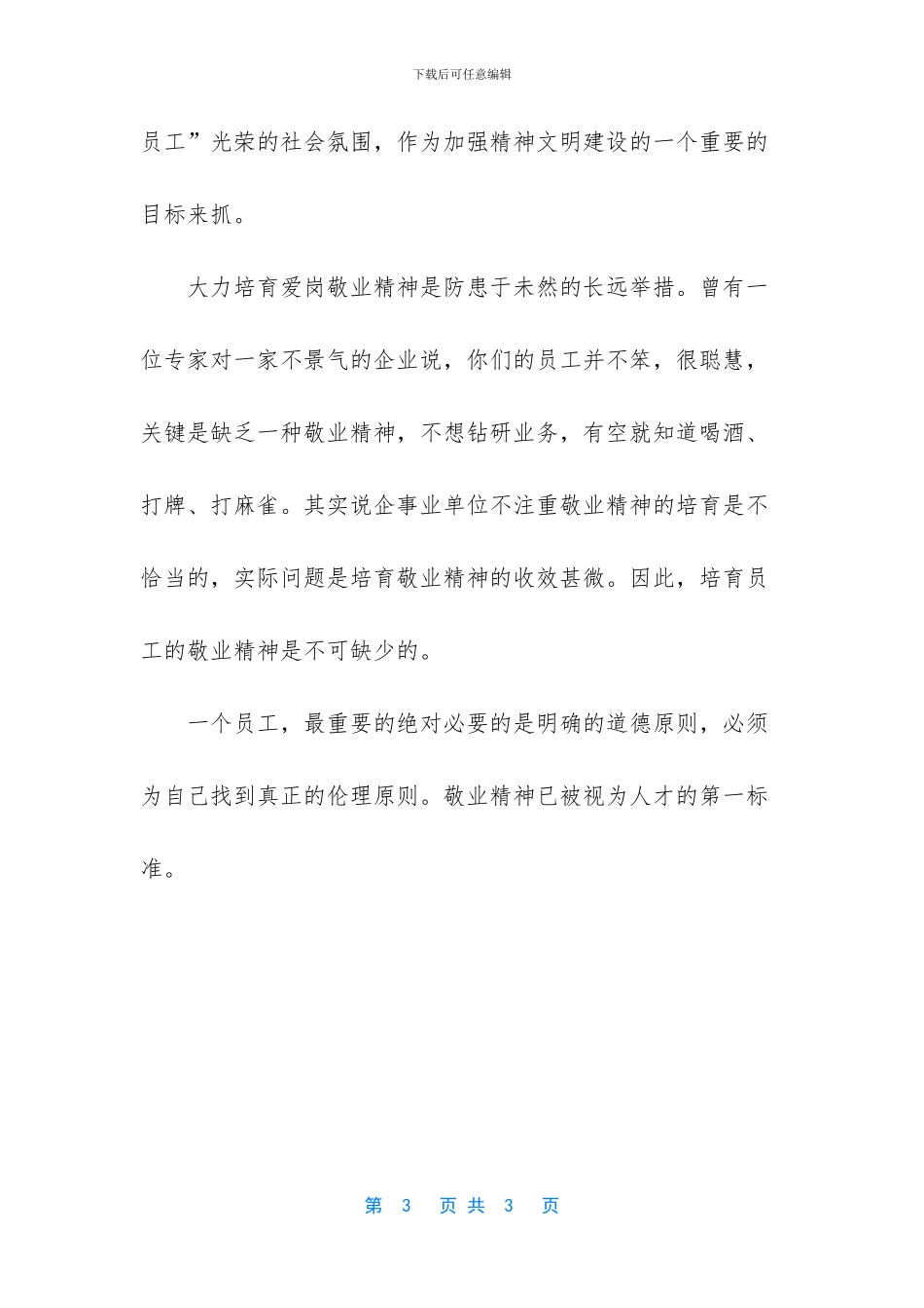 企业员工感恩做人-敬业做事演讲稿-_第3页