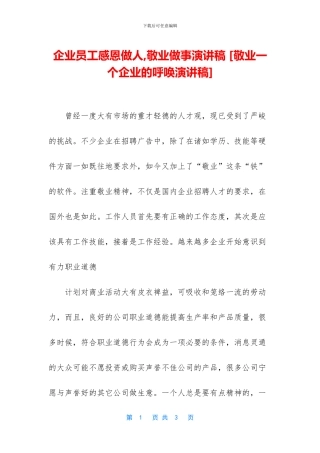 企业员工感恩做人-敬业做事演讲稿-