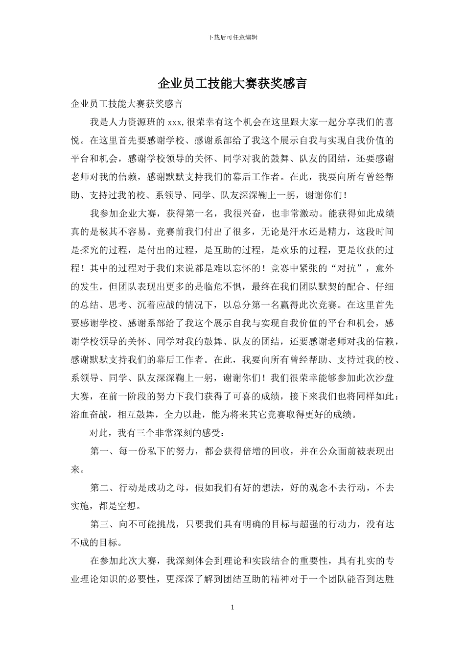 企业员工技能大赛获奖感言_第1页
