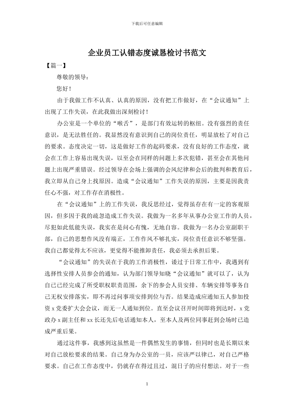 企业员工认错态度诚恳检讨书范文_第1页