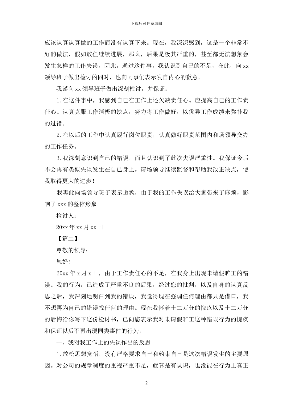 企业员工认错态度诚恳检讨书范文_第2页