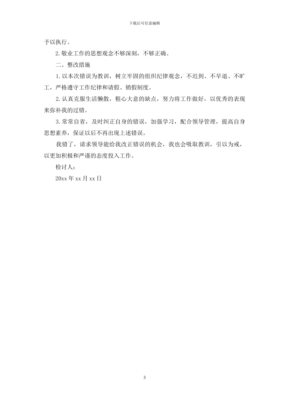 企业员工认错态度诚恳检讨书范文_第3页