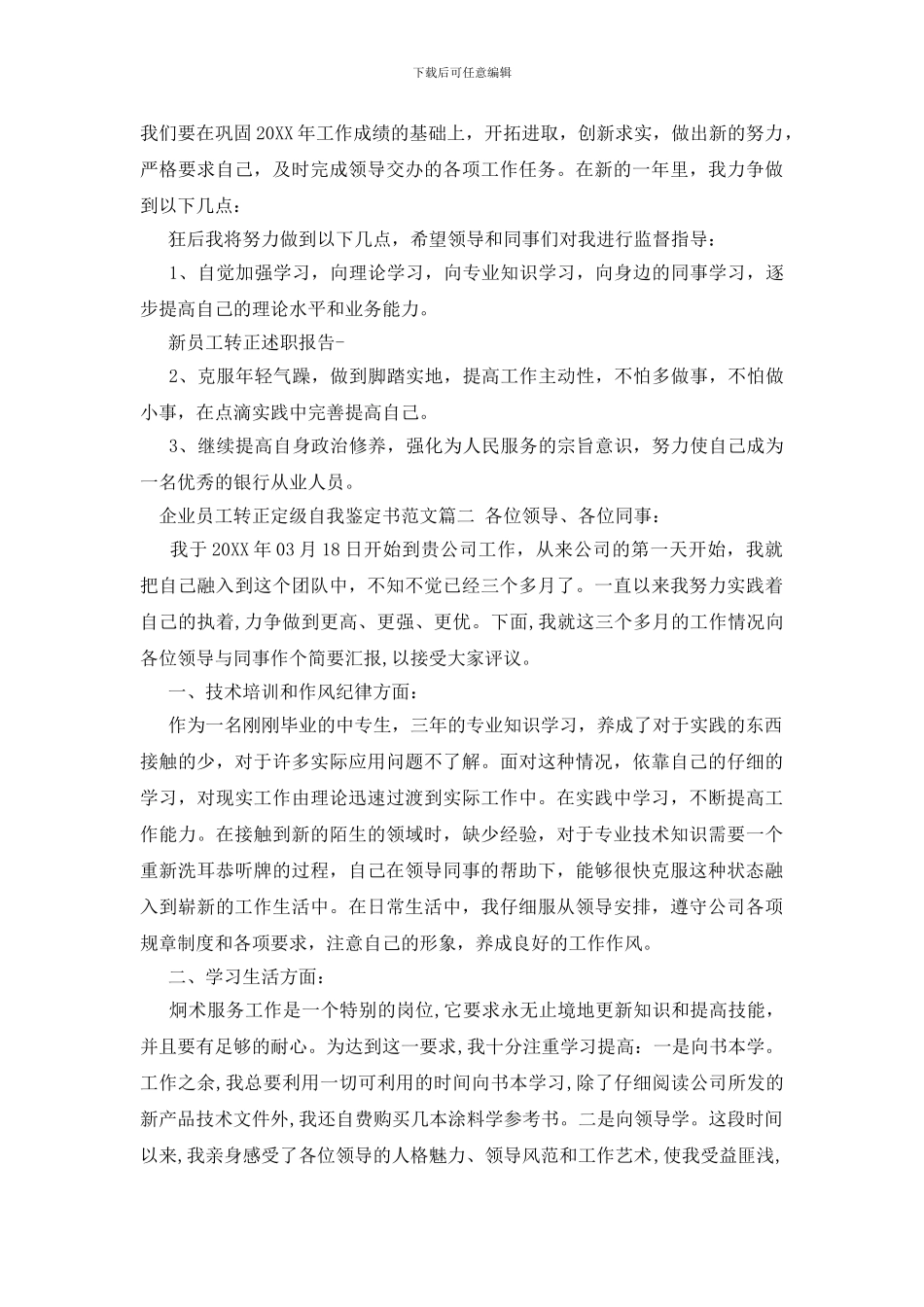企业员工转正定级自我鉴定书范文_第2页