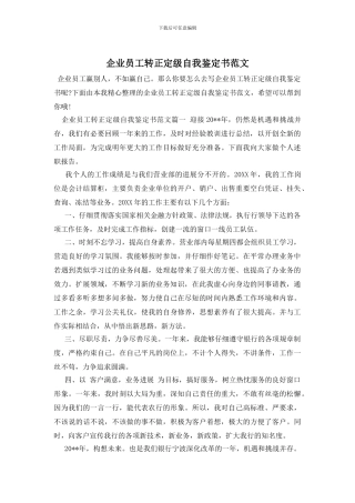 企业员工转正定级自我鉴定书范文