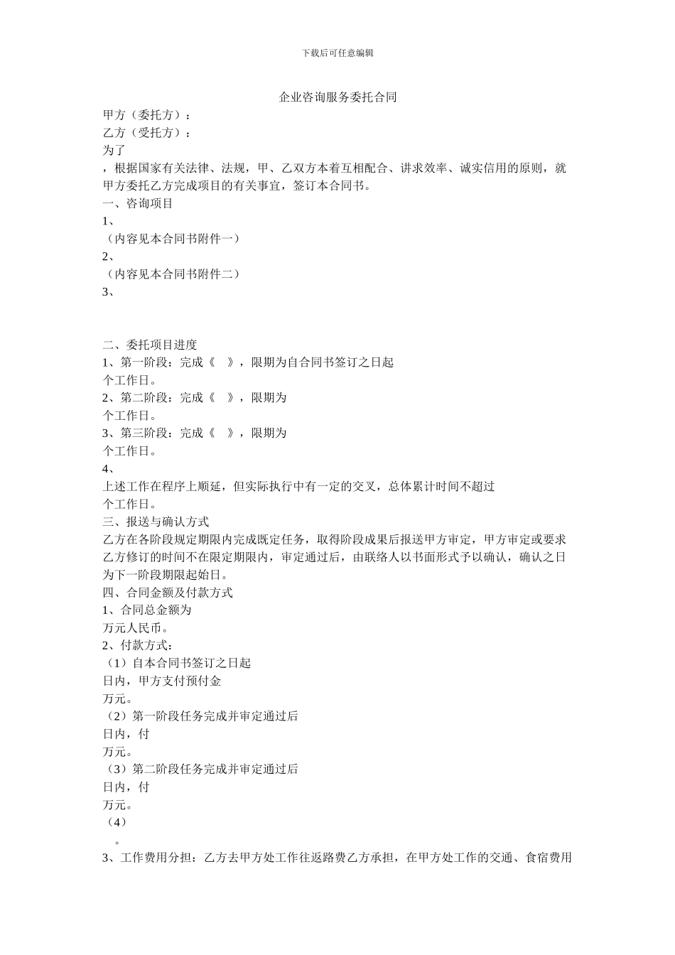 企业咨询服务委托合同_第1页