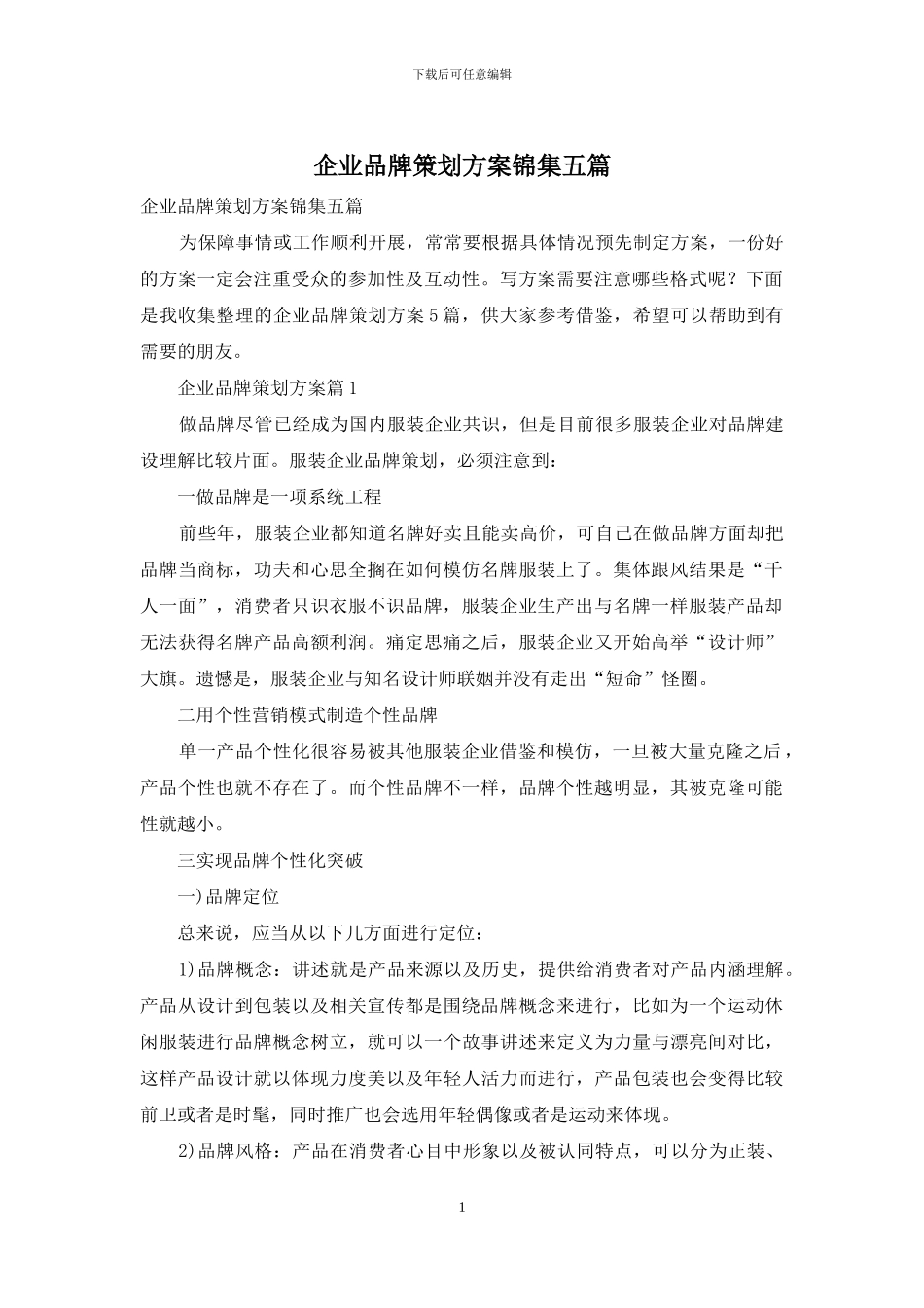 企业品牌策划方案锦集五篇_第1页