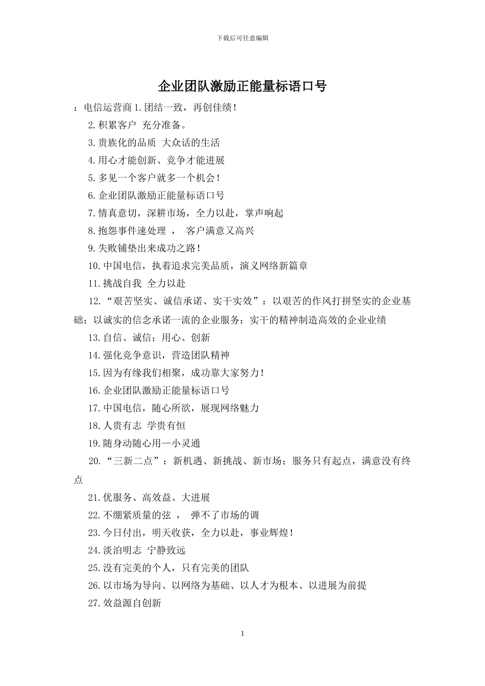 企业团队激励正能量标语口号_第1页