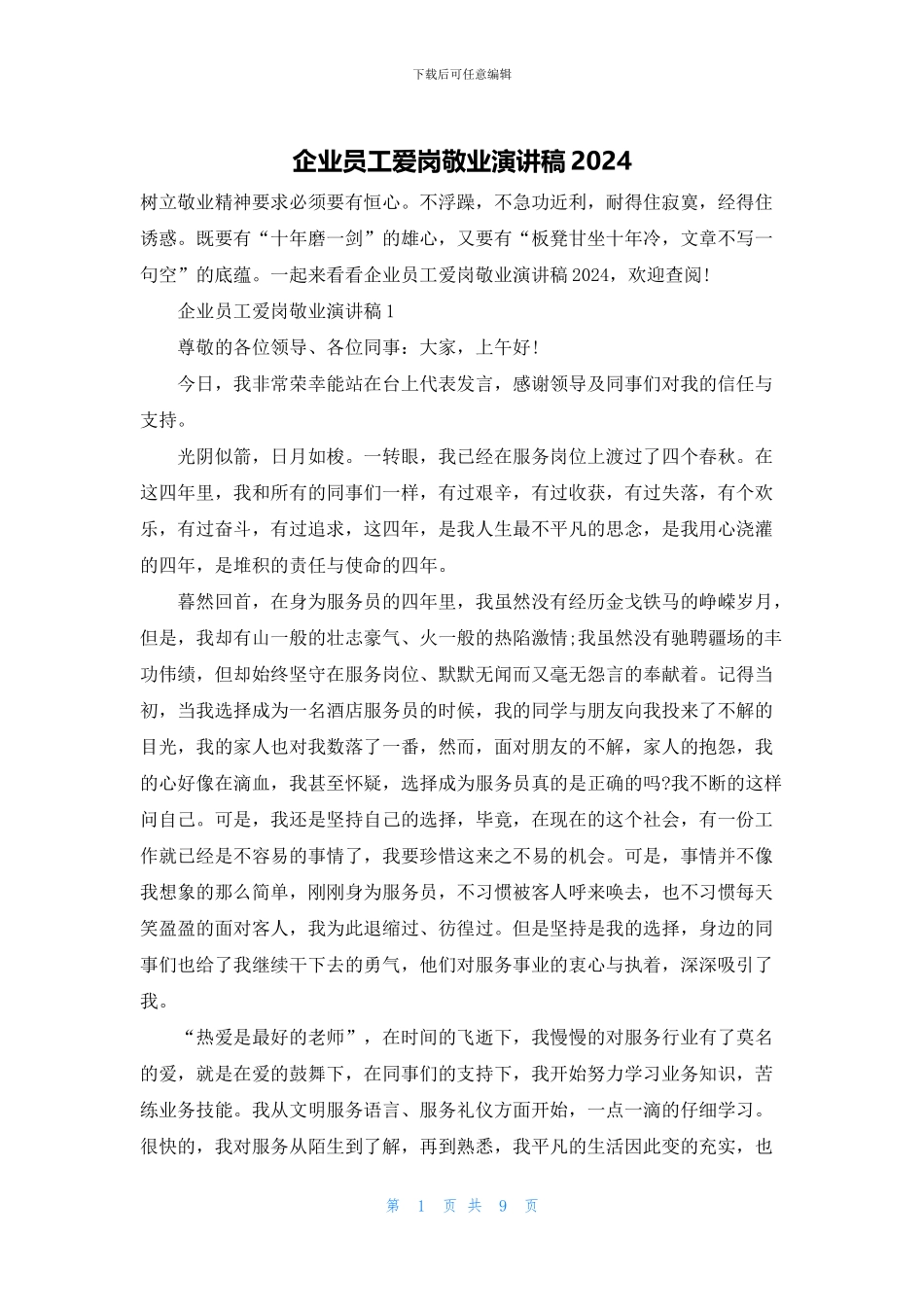 企业员工爱岗敬业演讲稿2024_第1页