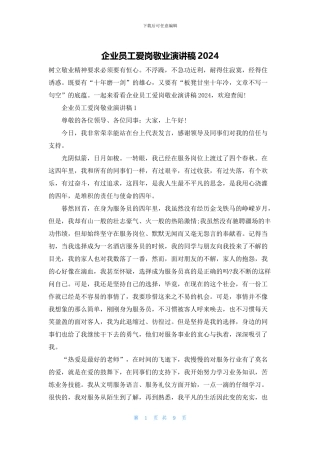 企业员工爱岗敬业演讲稿2024