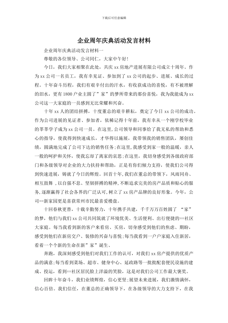 企业周年庆典活动发言材料_第1页