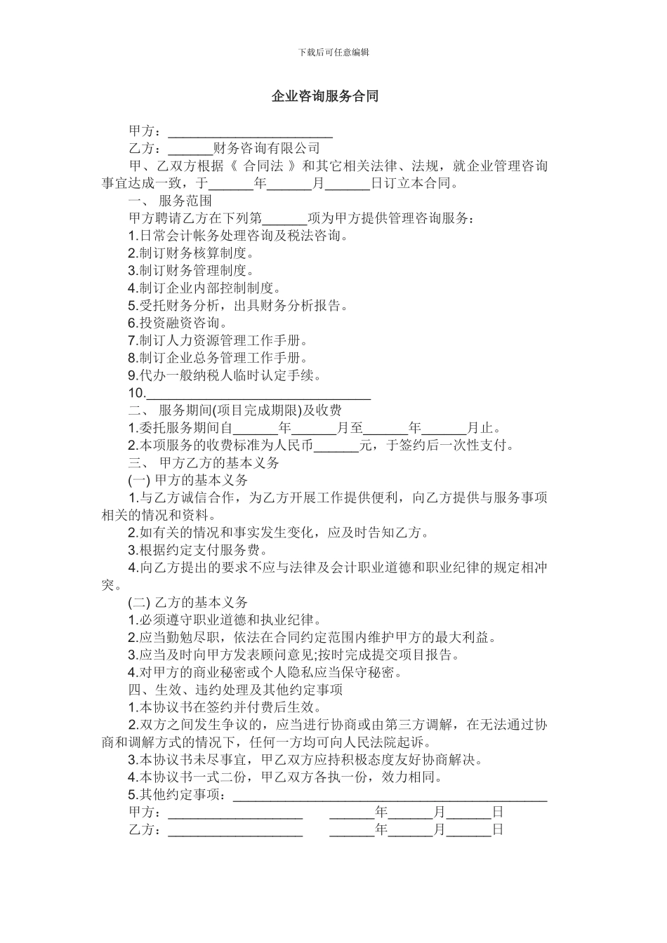 企业咨询服务合同_第1页