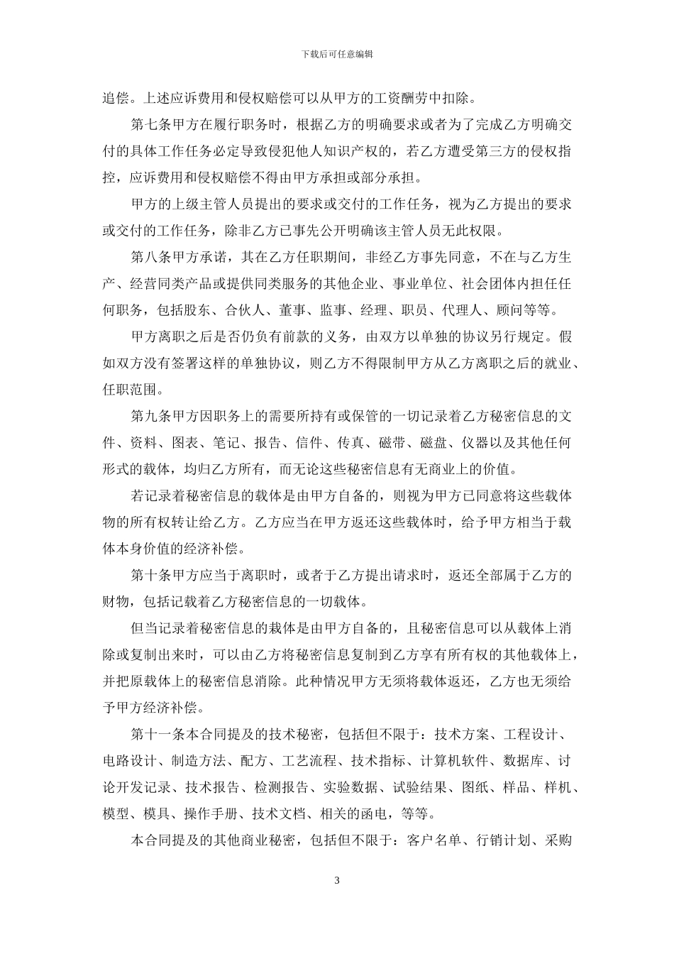 企业和个人保密合同范本_第3页