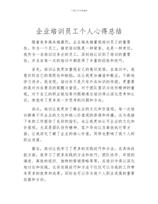 企业培训员工个人心得总结