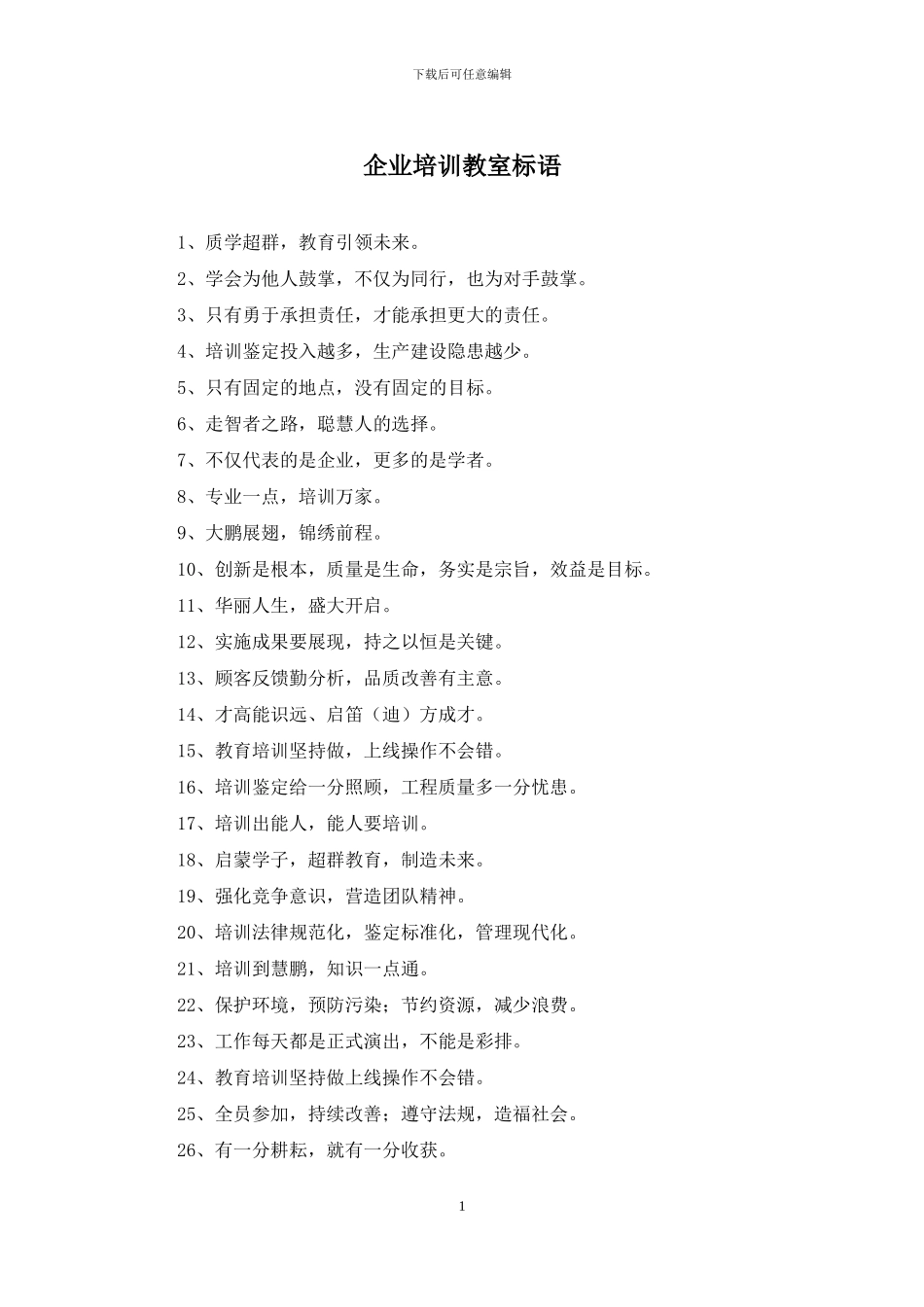企业培训教室标语_第1页