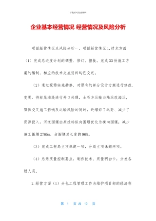 企业基本经营情况-经营情况及风险分析