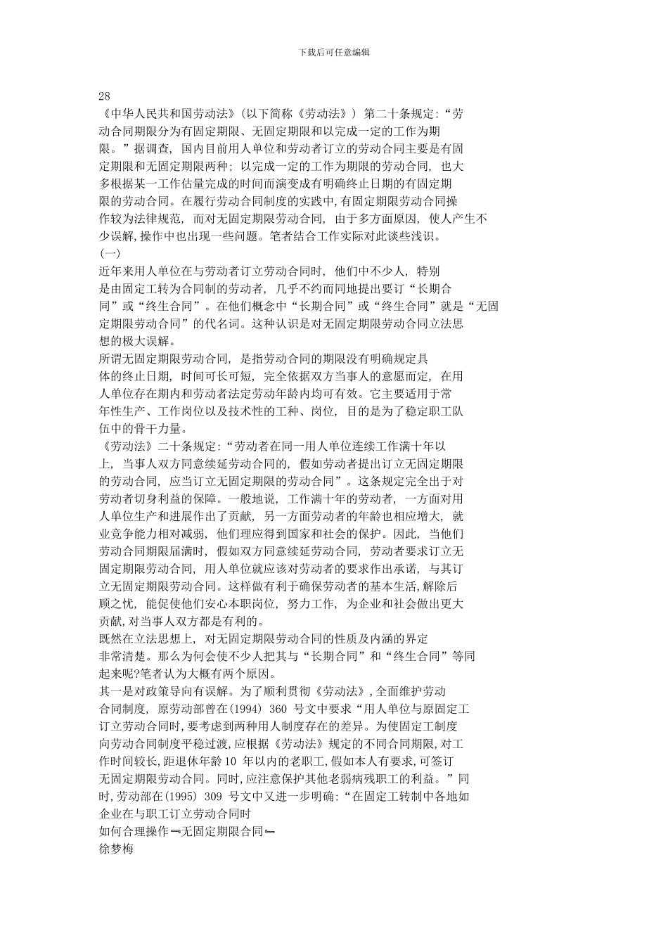 企业在与职工订立劳动合同时如何合理操作-无固定期限合同-文库_第1页