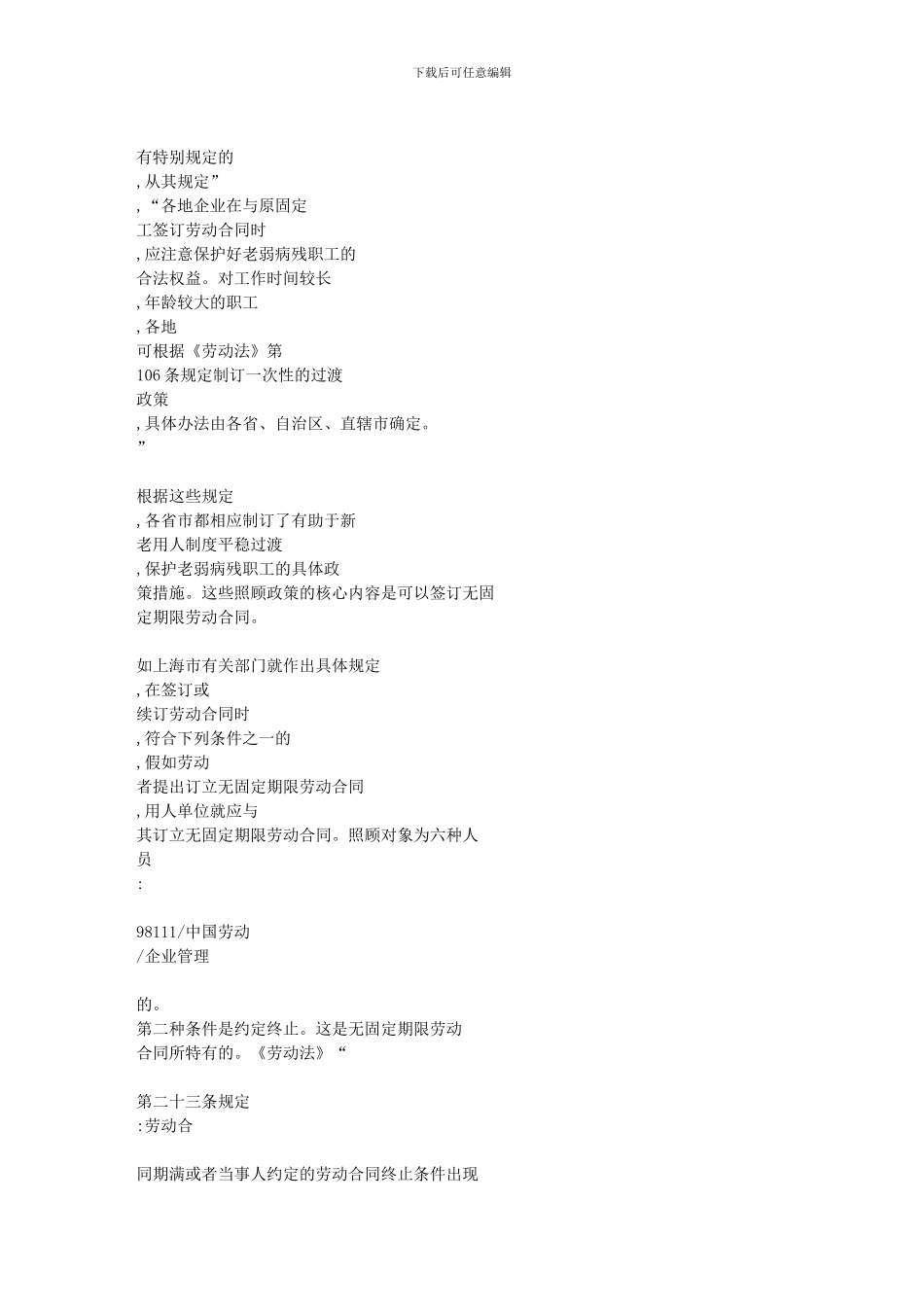 企业在与职工订立劳动合同时如何合理操作-无固定期限合同-文库_第3页