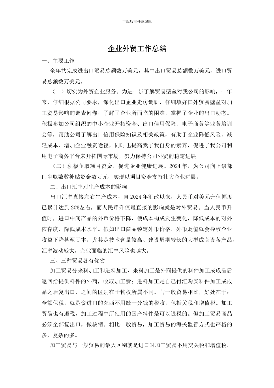 企业外贸工作总结_第1页