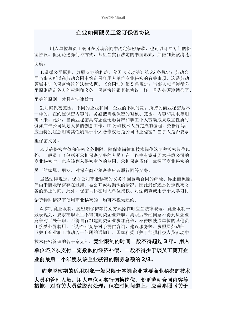 企业如何跟员工签订保密协议_第1页
