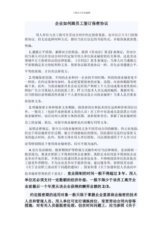 企业如何跟员工签订保密协议