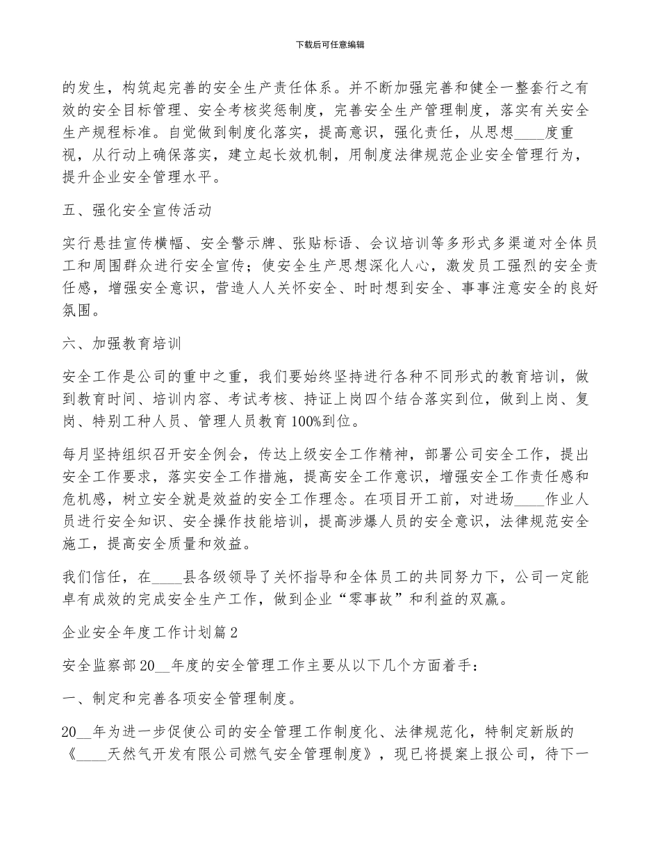 企业安全年度工作计划2024年5篇_第2页