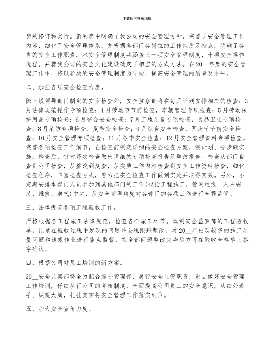 企业安全年度工作计划2024年5篇_第3页