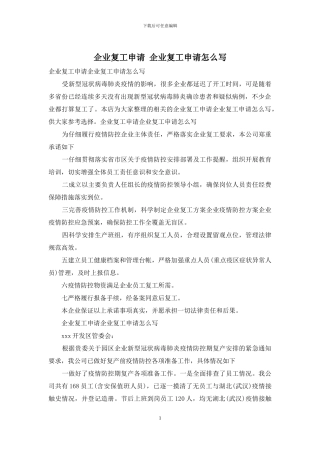 企业复工申请-企业复工申请怎么写