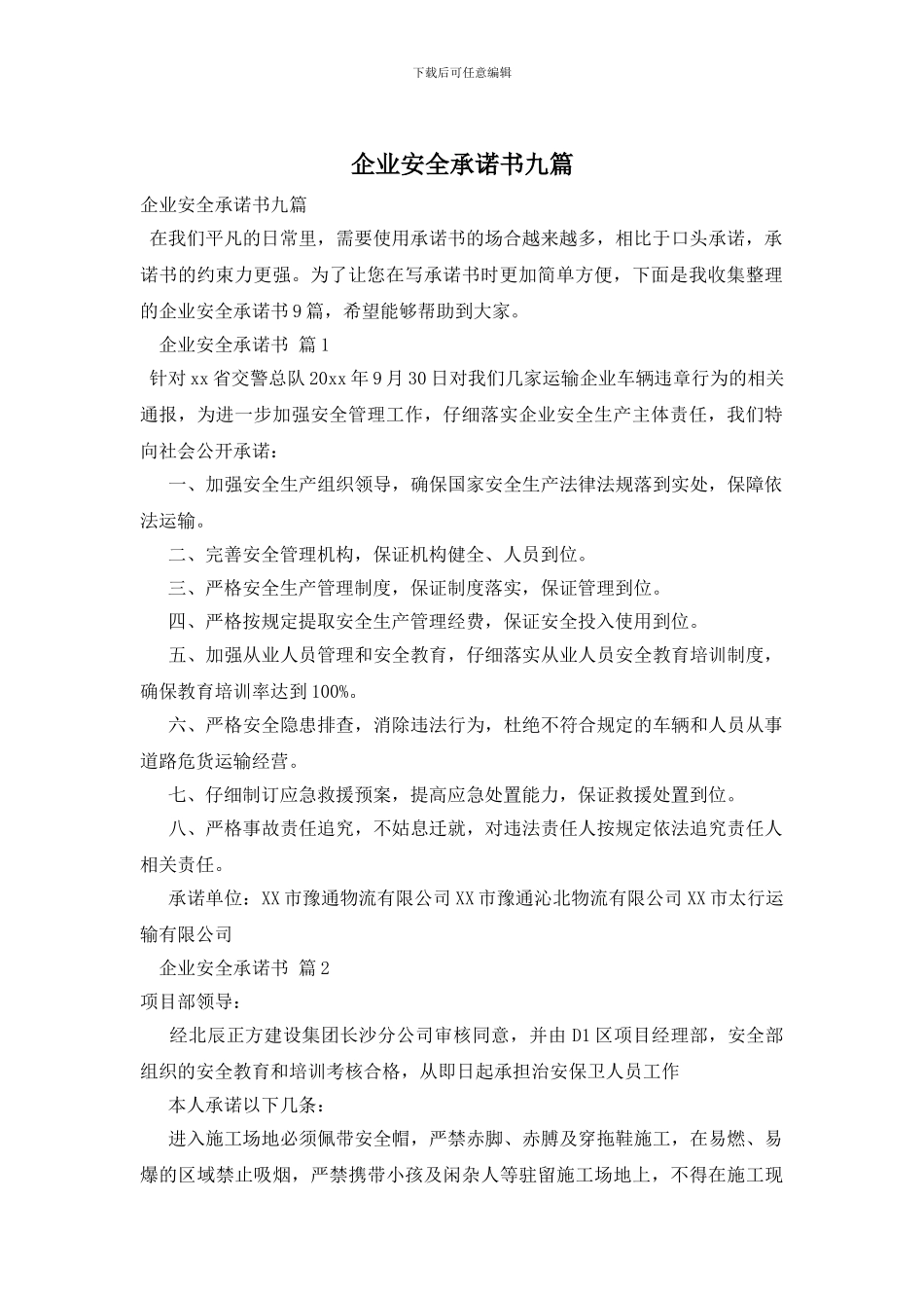 企业安全承诺书九篇_第1页