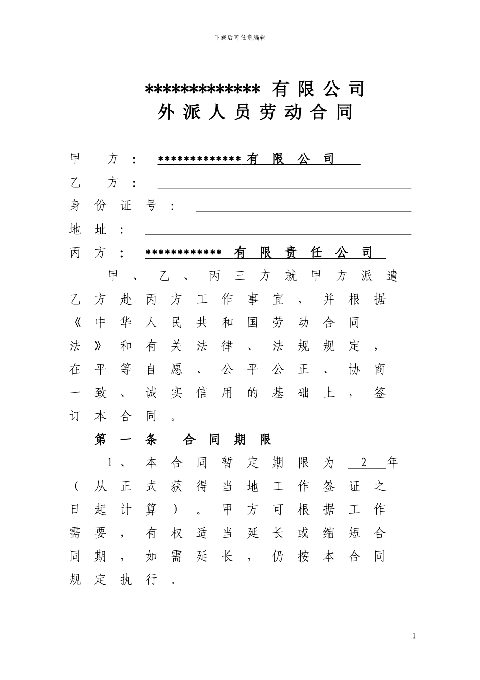 企业外派员工劳动合同_第1页