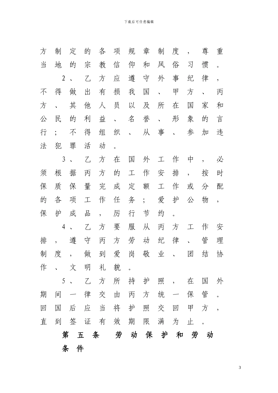 企业外派员工劳动合同_第3页