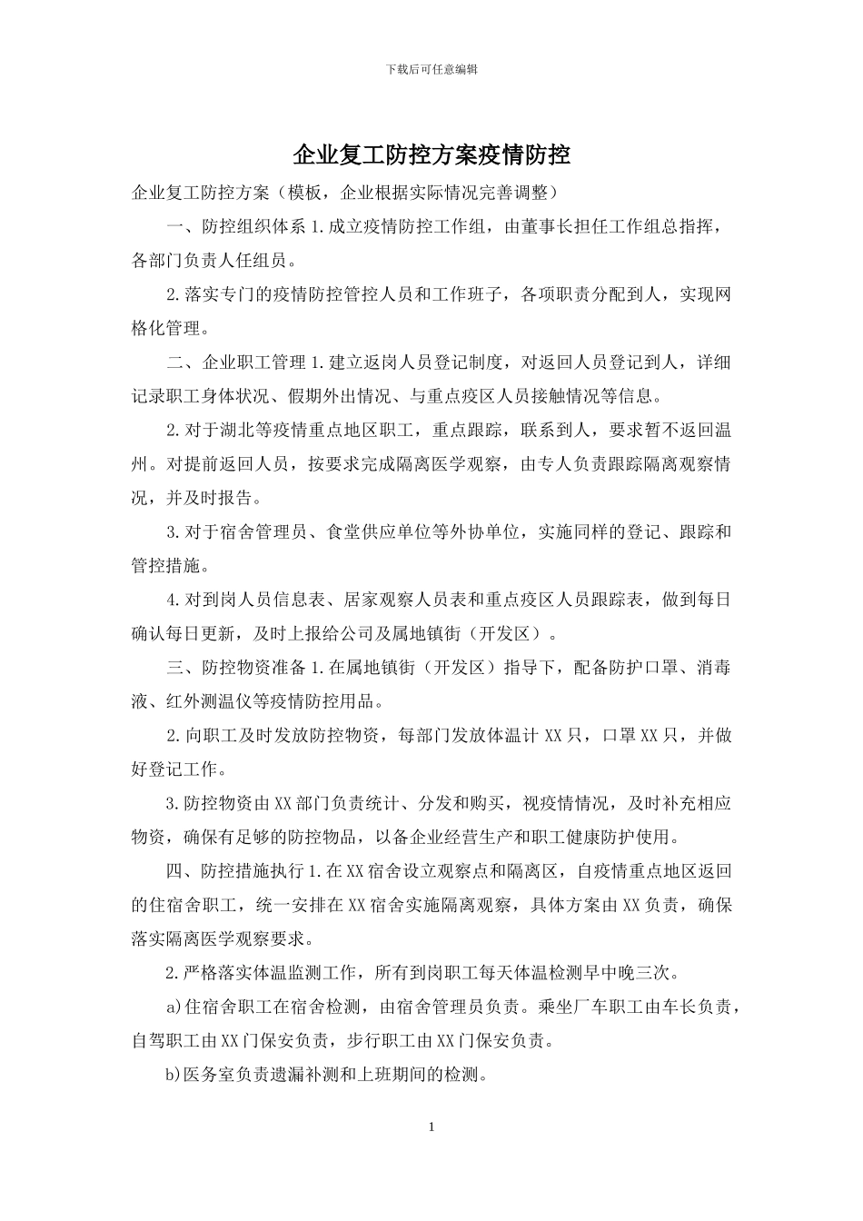 企业复工防控方案疫情防控_第1页