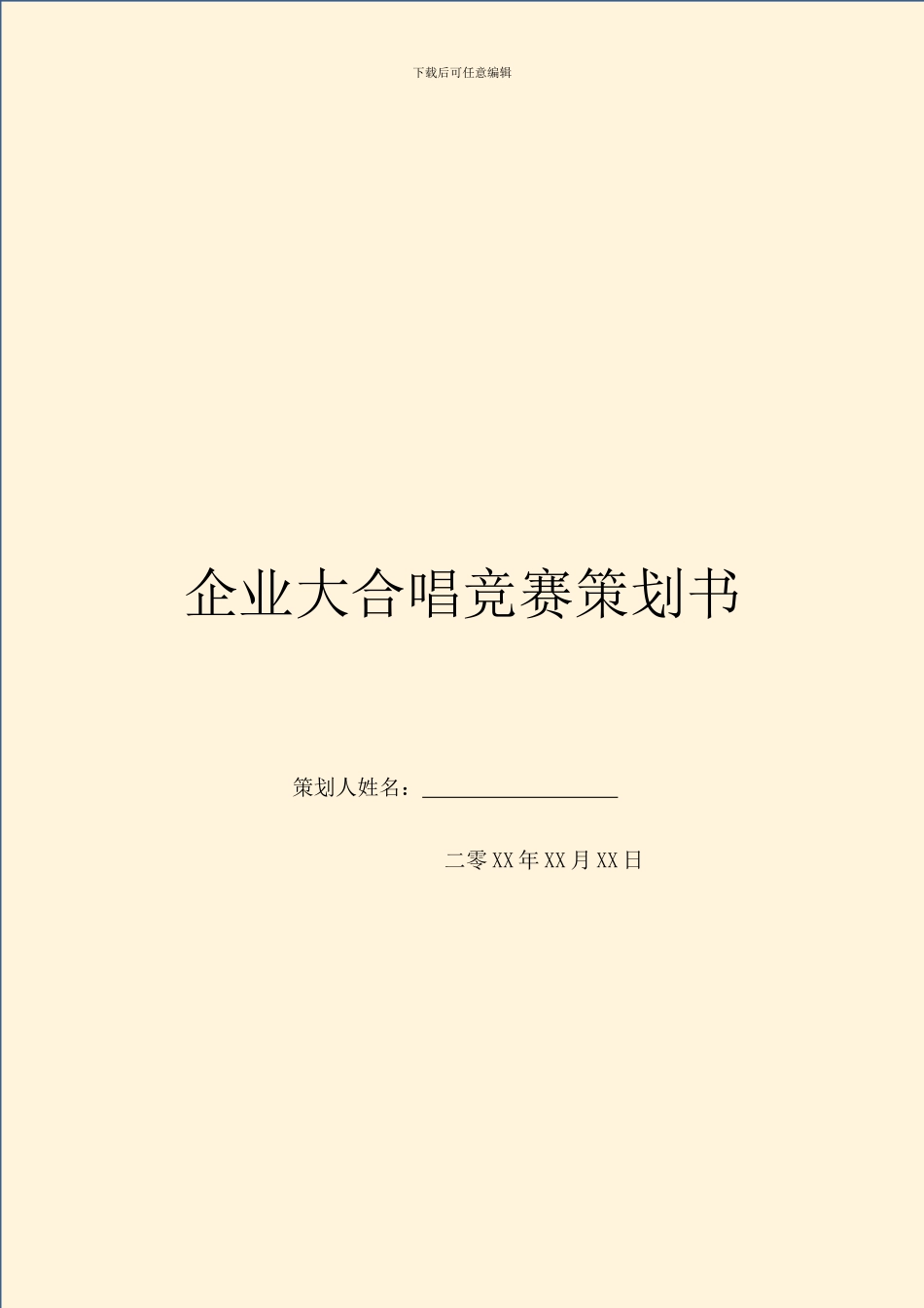 企业大合唱比赛策划书_第1页