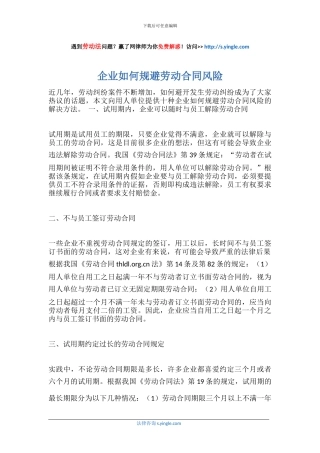 企业如何规避劳动合同风险