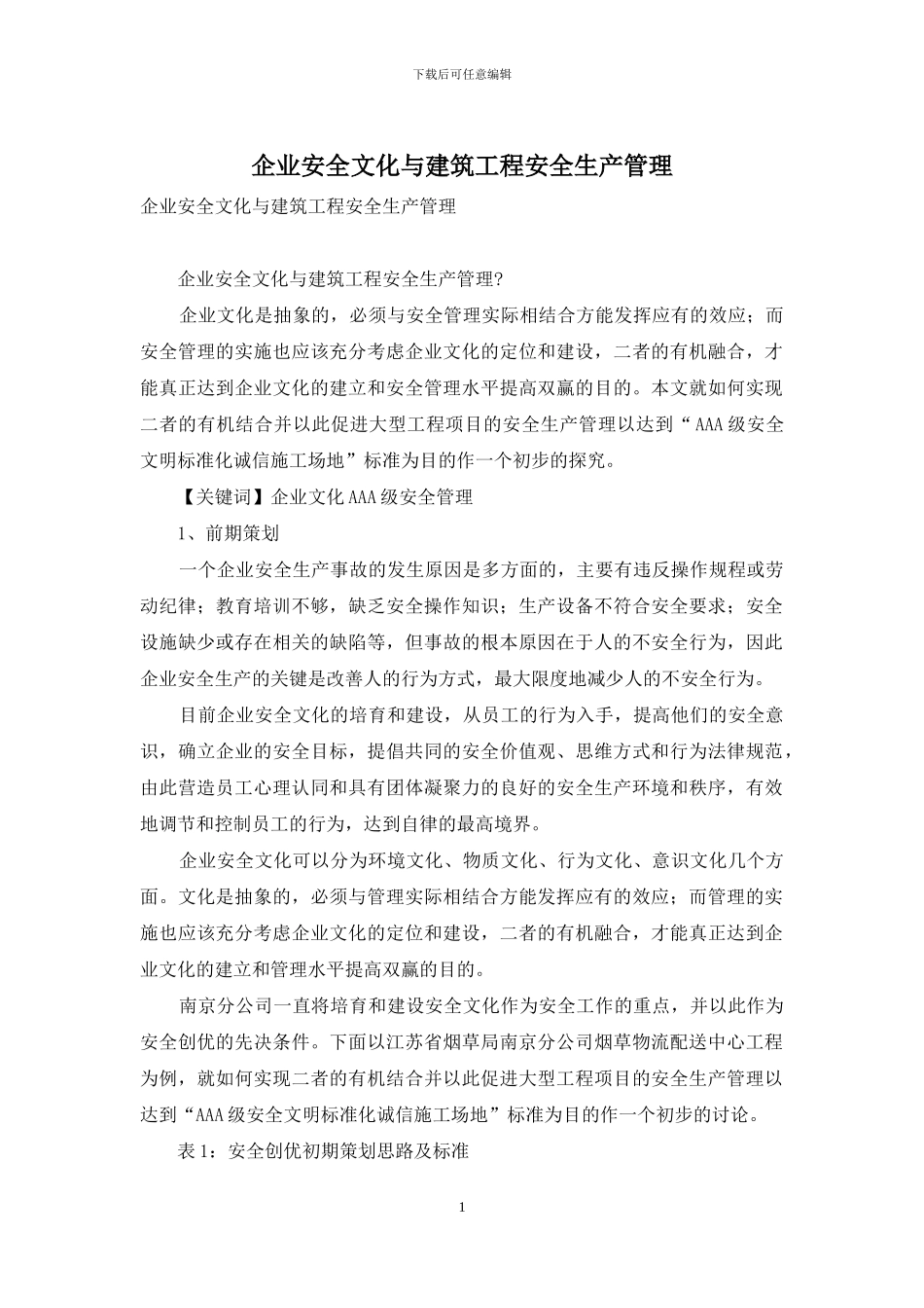 企业安全文化与建筑工程安全生产管理_第1页