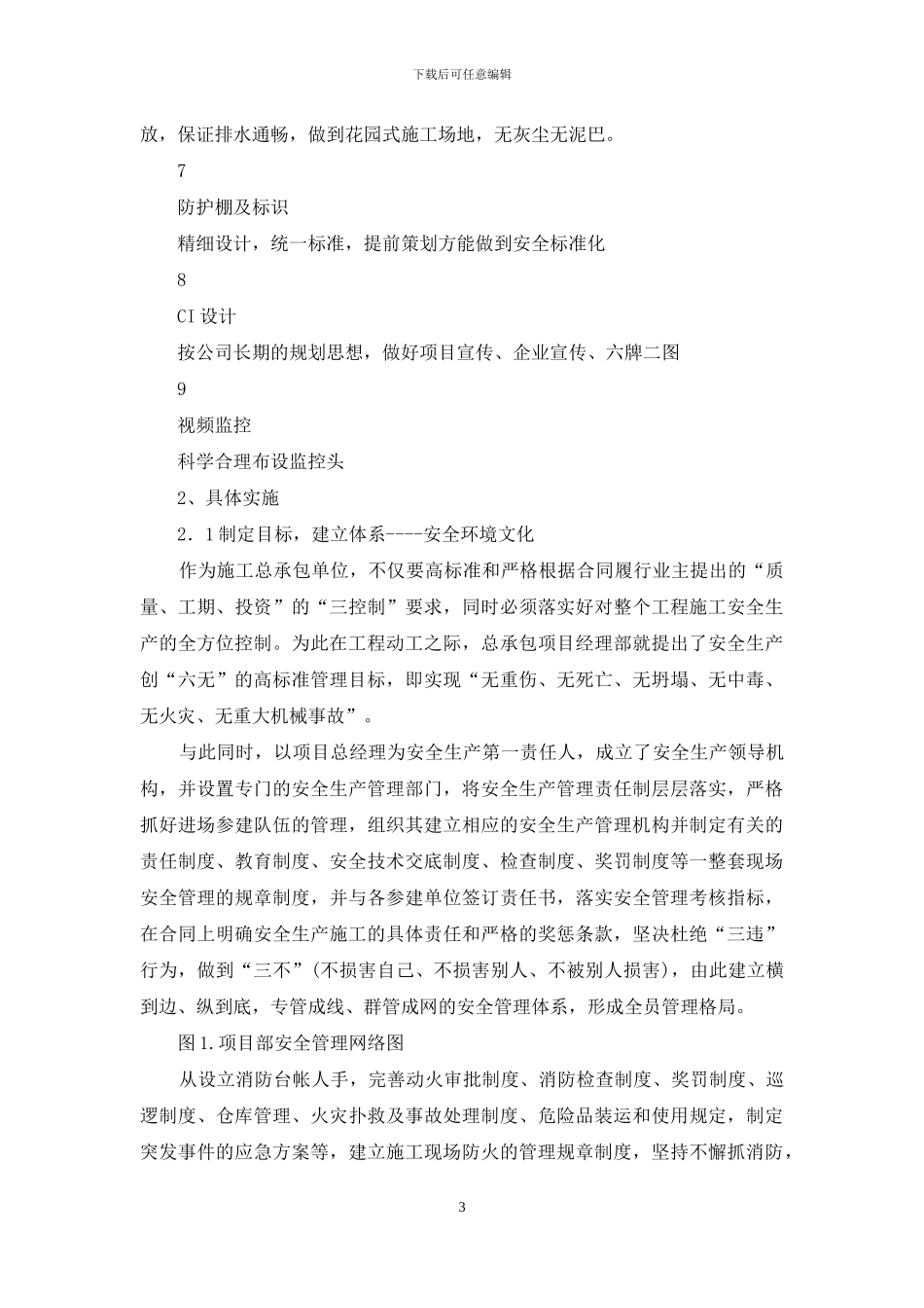 企业安全文化与建筑工程安全生产管理_第3页