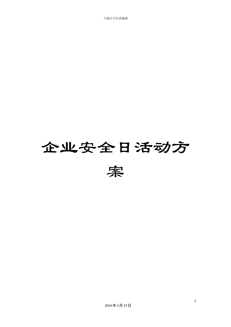 企业安全日活动方案_第1页