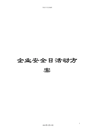 企业安全日活动方案