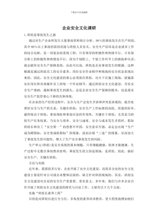 企业安全文化调研