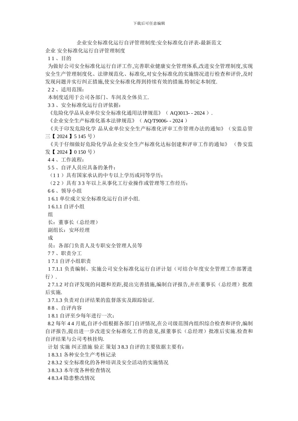 企业安全标准化运行自评管理制度-安全标准化自评表-最新范文_第1页